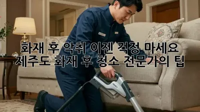 화재 후 악취, 이젠 걱정 마세요! 제주도 화재 후 청소 전문가의 팁