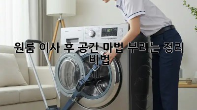 원룸 이사 후, 공간 마법 부리는 정리 비법!