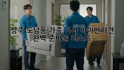 상주 도남동 가족 이사🏠 아이&반려견🐶🐱 완벽 준비물 리스트