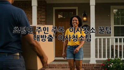 초평면 주민 주목! ✨ 이사청소 꿀팁 대방출 🏡 #이사청소팁