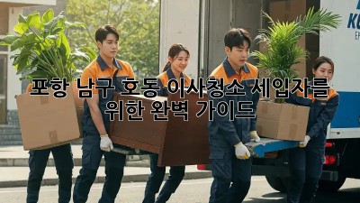 포항 남구 호동 이사청소: 세입자를 위한 완벽 가이드