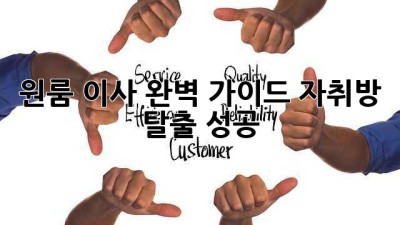 원룸 이사 완벽 가이드🏠 자취방 탈출 성공!
