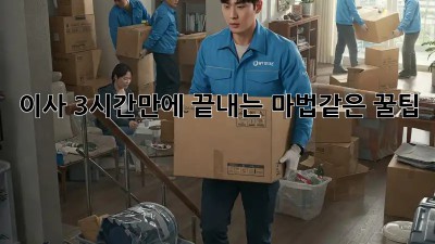 이사, 3시간만에 끝내는 마법같은 꿀팁! ✨
