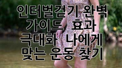 인터벌걷기 완벽 가이드 🏃‍♀️ 효과 극대화 & 나에게 맞는 운동 찾기!