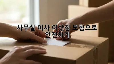 사무실 이사, 이삿짐 보험으로 안전하게!